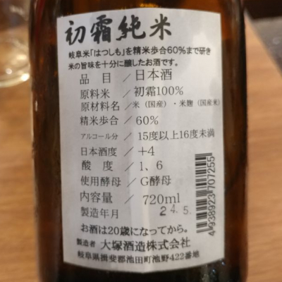 初霜(はつしも) | 日本酒 評価・通販 SAKETIME