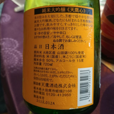 天鷹心(てんたかこころ) | 日本酒 評価・通販 SAKETIME