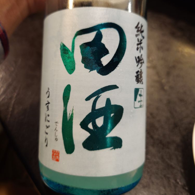 田酒のレビュー by_G漢