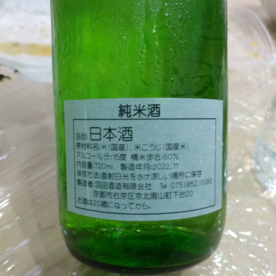 羽田(はねだ) | 日本酒 評価・通販 SAKETIME