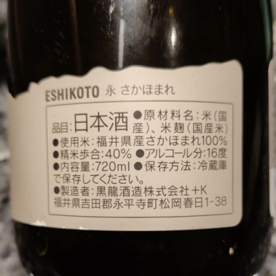 ESHIKOTO(えしこと) | 日本酒 評価・通販 SAKETIME