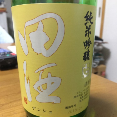 田酒のレビュー by_マッサン2015