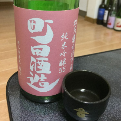 町田酒造のレビュー by_Davicho