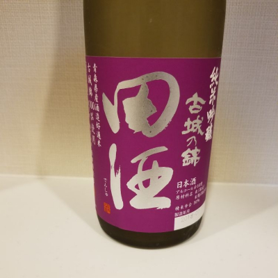 田酒のレビュー by_HM