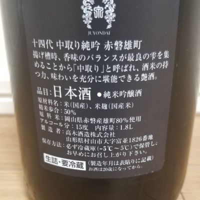 新座販売 十四代 中取り純米 厳選 日本酒 PRIMAVARA