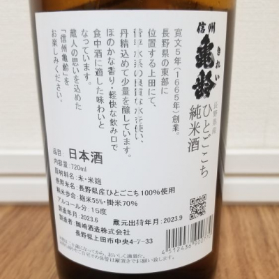 信州亀齢(しんしゅうきれい) - ページ3 | 日本酒 評価・通販 SAKETIME