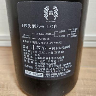 十四代(じゅうよんだい) | 日本酒 評価・通販 SAKETIME