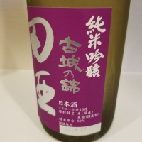 田酒のレビュー by_HM