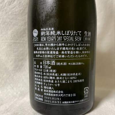 新政 新年しぼりたて生720ml new yearボトル2022の+