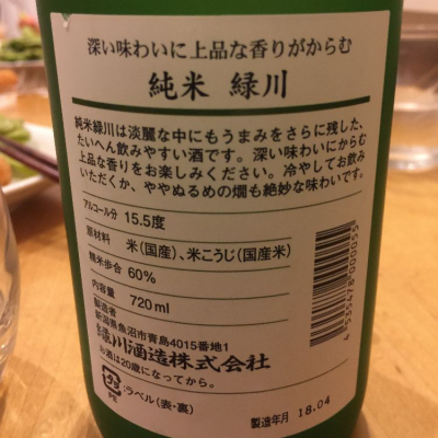 緑川(みどりかわ) - ページ10 | 日本酒 評価・通販 SAKETIME