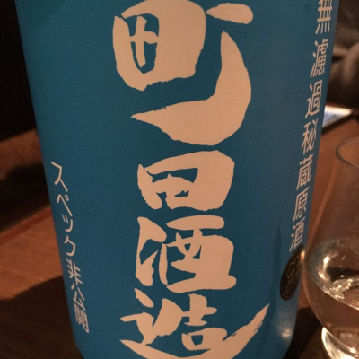 町田酒造のレビュー by_きよ