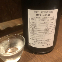 町田酒造のレビュー by_きよ