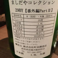 町田酒造のレビュー by_きよ