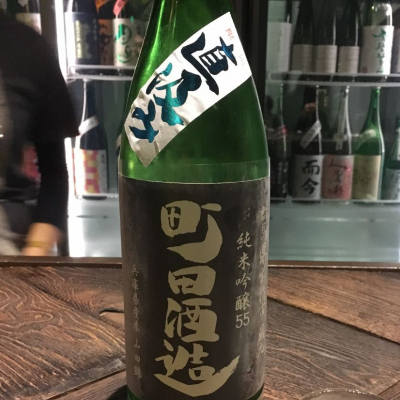 町田酒造のレビュー by_shouhei_sake