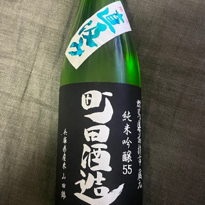 町田酒造のレビュー by_祐次