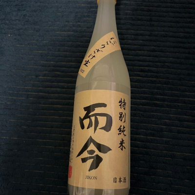 祐次さん(2022年12月30日)の日本酒「而今」レビュー | 日本酒評価SAKETIME