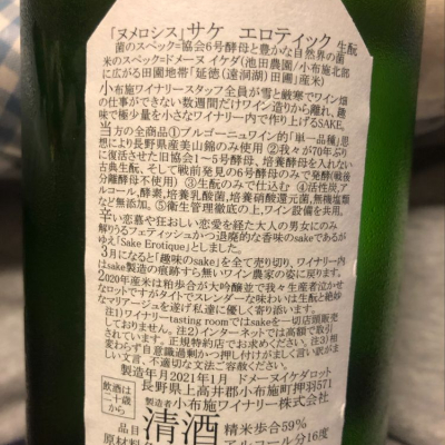 小布施ワイナリー日本酒 ソガペール ヌメロシス 6号酵母-