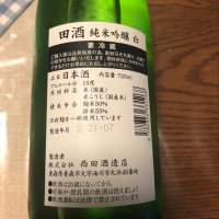 田酒のレビュー by_祐次