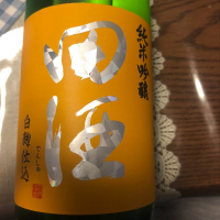 田酒のレビュー by_祐次