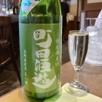 町田酒造のレビュー by_acdc