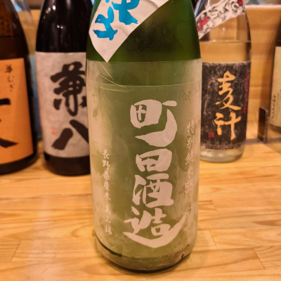 町田酒造のレビュー by_acdc