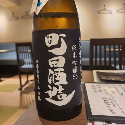 町田酒造のレビュー by_acdc