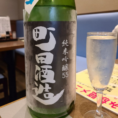 町田酒造のレビュー by_acdc