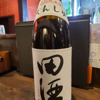 田酒のレビュー by_acdc