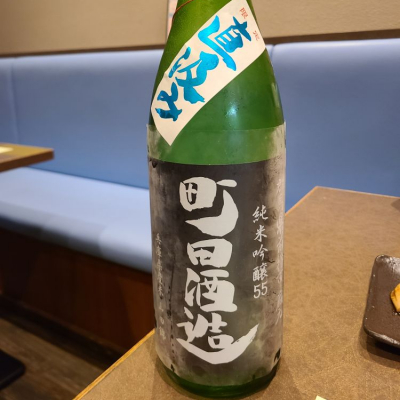 町田酒造のレビュー by_acdc