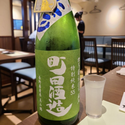 町田酒造のレビュー by_acdc