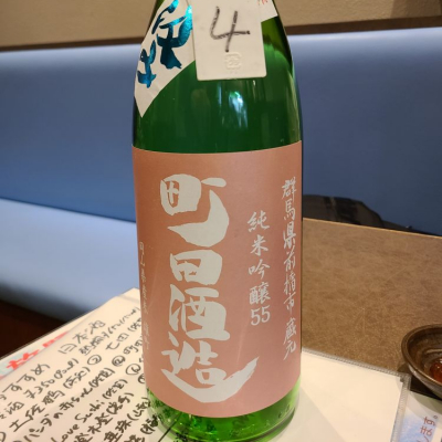 町田酒造のレビュー by_acdc