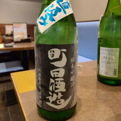 町田酒造のレビュー by_acdc