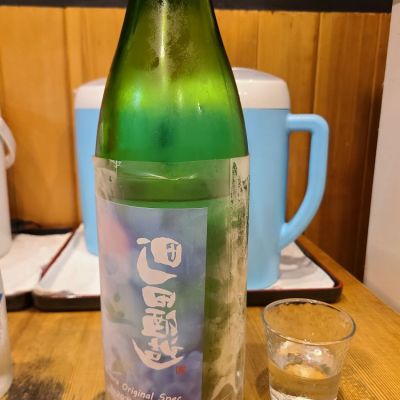 町田酒造のレビュー by_acdc