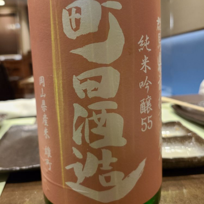 町田酒造のレビュー by_acdc