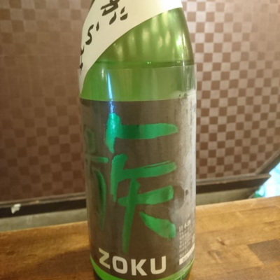 族（ZOKU）のレビュー by_acdc