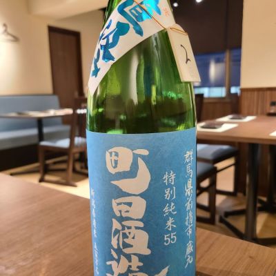 町田酒造のレビュー by_acdc