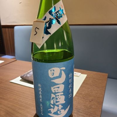 町田酒造のレビュー by_acdc