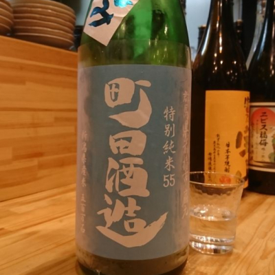 町田酒造のレビュー by_acdc