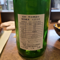 町田酒造のレビュー by_acdc