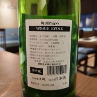 町田酒造のレビュー by_acdc