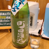 町田酒造のレビュー by_acdc