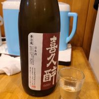 喜久酔のレビュー by_acdc