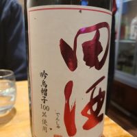 田酒のレビュー by_acdc