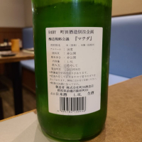 町田酒造のレビュー by_acdc