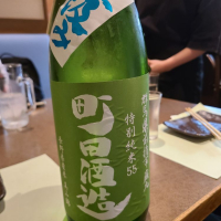 町田酒造のレビュー by_acdc