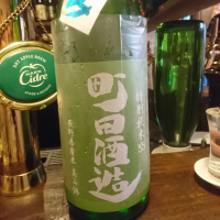 町田酒造のレビュー by_acdc