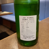 町田酒造のレビュー by_acdc