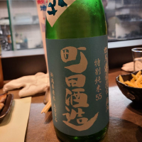 町田酒造のレビュー by_acdc