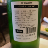 町田酒造のレビュー by_acdc