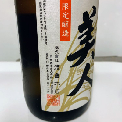 庄内美人 しょうないびじん 日本酒 評価 通販 Saketime